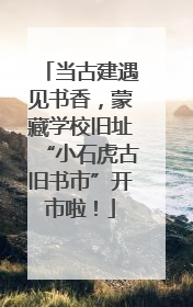 当古建遇见书香，蒙藏学校旧址“小石虎古旧书市”开市啦！