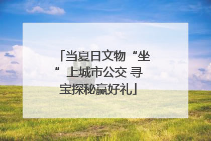 当夏日文物“坐”上城市公交 寻宝探秘赢好礼