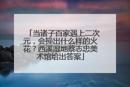 当诸子百家遇上二次元，会撞出什么样的火花？西溪湿地蔡志忠美术馆给出答案