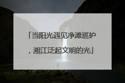 当阳光遇见净滩巡护，湘江泛起文明的光