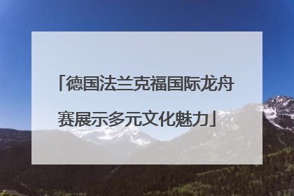 德国法兰克福国际龙舟赛展示多元文化魅力