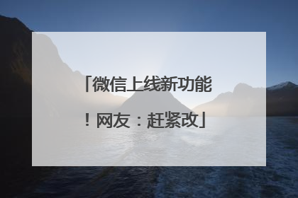 微信上线新功能！网友：赶紧改