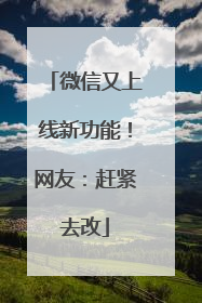 微信又上线新功能！网友：赶紧去改