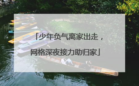 少年负气离家出走，网格深夜接力助归家