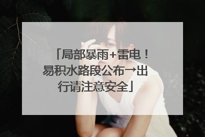 局部暴雨+雷电！易积水路段公布→出行请注意安全