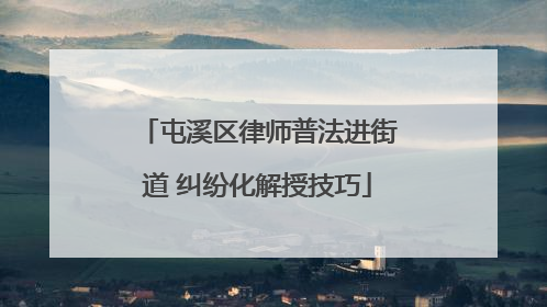 屯溪区律师普法进街道 纠纷化解授技巧
