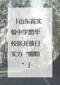 山东省实验中学鹊华校区开放日实力“圈粉”