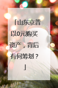 山东京普以0元购买资产，背后有何筹划？