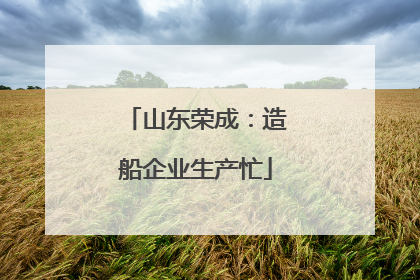 山东荣成：造船企业生产忙
