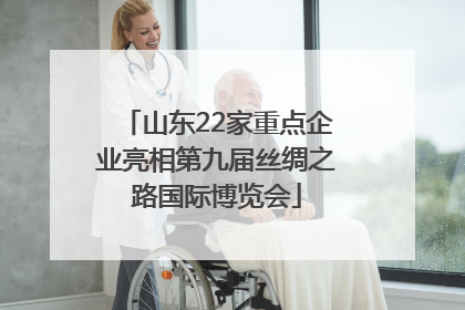 山东22家重点企业亮相第九届丝绸之路国际博览会