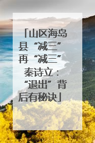山区海岛县“减三”再“减三” 秦诗立：“退出”背后有秘诀