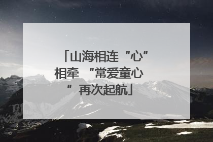 山海相连“心”相牵 “常爱童心”再次起航