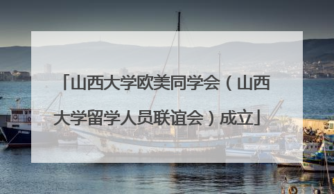 山西大学欧美同学会（山西大学留学人员联谊会）成立