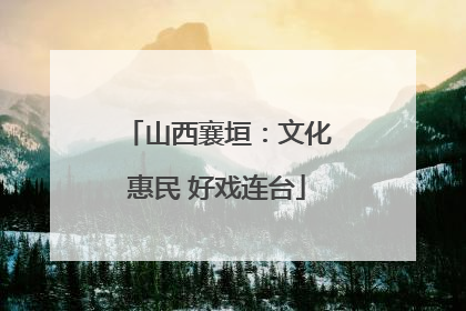 山西襄垣：文化惠民 好戏连台