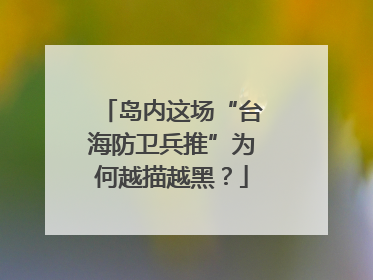 岛内这场“台海防卫兵推”为何越描越黑？