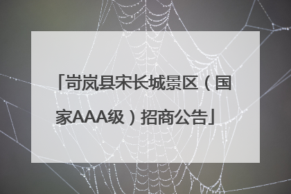 岢岚县宋长城景区（国家AAA级）招商公告