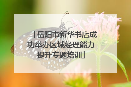 岳阳市新华书店成功举办区域经理能力提升专题培训