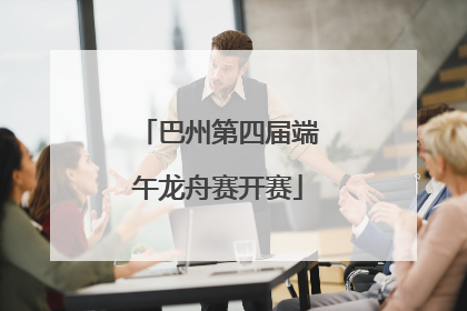 巴州第四届端午龙舟赛开赛