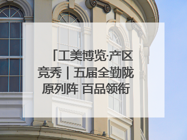工美博览·产区竞秀｜五届全勤陇原列阵 百品领衔甘肃出彩