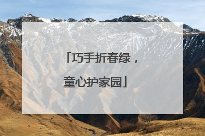 巧手折春绿，童心护家园