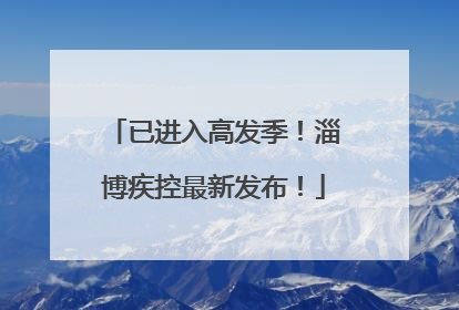 已进入高发季！淄博疾控最新发布！