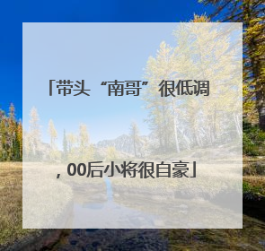 带头“南哥”很低调，00后小将很自豪