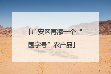 广安区再添一个“国字号”农产品