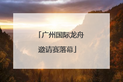广州国际龙舟邀请赛落幕