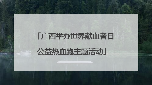 广西举办世界献血者日公益热血跑主题活动