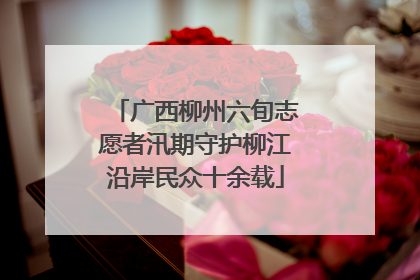 广西柳州六旬志愿者汛期守护柳江沿岸民众十余载