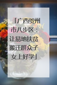 广西贺州市八步区：让易地扶贫搬迁群众子女上好学