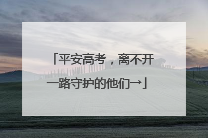 平安高考，离不开一路守护的他们→