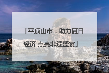 平顶山市：助力夏日经济 点亮非遗盛宴