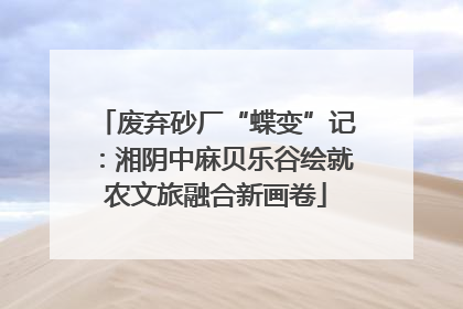 废弃砂厂“蝶变”记：湘阴中麻贝乐谷绘就农文旅融合新画卷