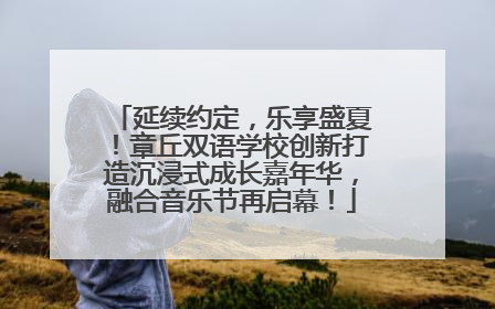 延续约定，乐享盛夏！章丘双语学校创新打造沉浸式成长嘉年华，融合音乐节再启幕！