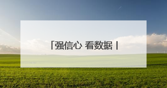强信心 看数据丨1至4月河北经济延续平稳增长态势