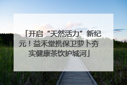 开启“天然活力”新纪元！益禾堂携保卫萝卜夯实健康茶饮护城河