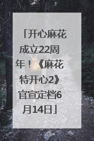 开心麻花成立22周年！《麻花特开心2》官宣定档6月14日