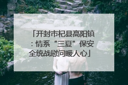 开封市杞县高阳镇：情系“三夏”保安全统战慰问暖人心