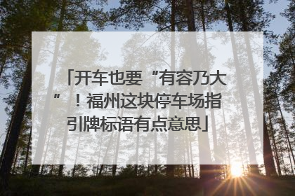 开车也要“有容乃大”！福州这块停车场指引牌标语有点意思