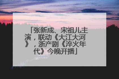 张新成、宋祖儿主演，联动《大江大河》，浙产剧《淬火年代》今晚开播