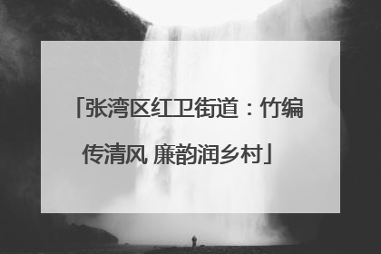 张湾区红卫街道：竹编传清风 廉韵润乡村