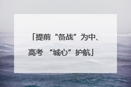 提前“备战”为中、高考 “城心”护航