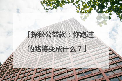 探秘公益款：你跑过的路将变成什么？
