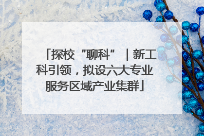 探校“聊科”｜新工科引领，拟设六大专业服务区域产业集群