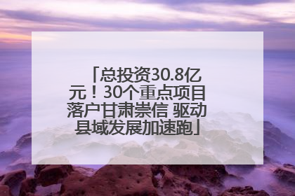总投资30.8亿元！30个重点项目落户甘肃崇信 驱动县域发展加速跑