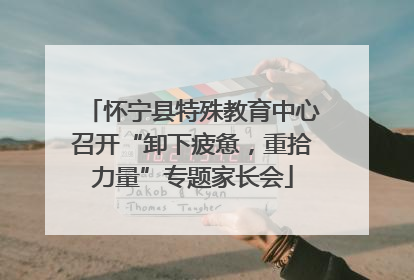 怀宁县特殊教育中心召开“卸下疲惫，重拾力量”专题家长会