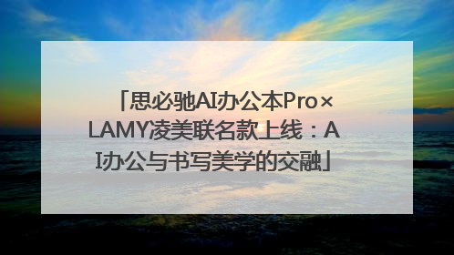 思必驰AI办公本Pro×LAMY凌美联名款上线：AI办公与书写美学的交融