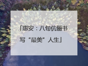 惠安：八旬伉俪书写“最美”人生