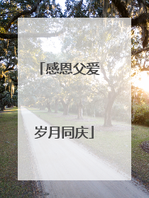 感恩父爱 岁月同庆